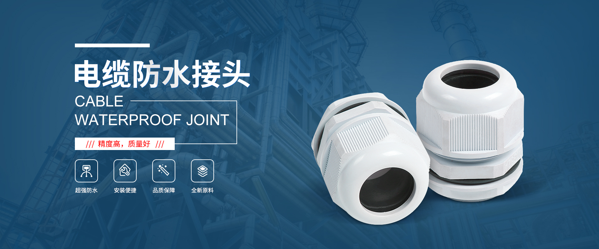 banner1 電纜接頭，防水接頭，電纜防水接頭