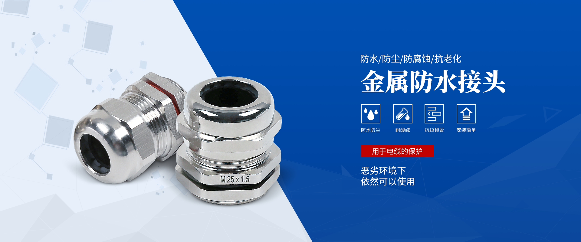 banner2 電纜接頭，防水接頭，電纜防水接頭